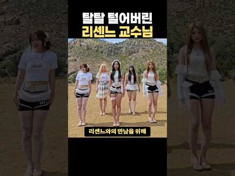 탈탈 털어버린 리센느 교수님