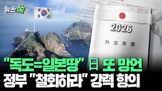 독도=일본땅 13년째 망언 되풀이…정부 즉각 철회하라 강력 항의 [뉴스쏙] / 연합뉴스TV(YonhapnewsTV)