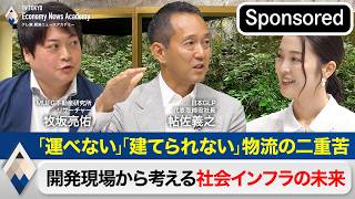 「運べない」「建てられない」物流を襲う二重苦！～開発現場から考える社会インフラの未来【Sponsored】【テレ東経済ニュースアカデミー】