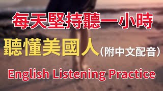 🎧保姆級聽力訓練：每天堅持聽1小時，聽懂美國人每一句｜搭配中文配音更高效學習｜零基礎學英文｜進步神速的英文訓練方法｜English Listening Practice