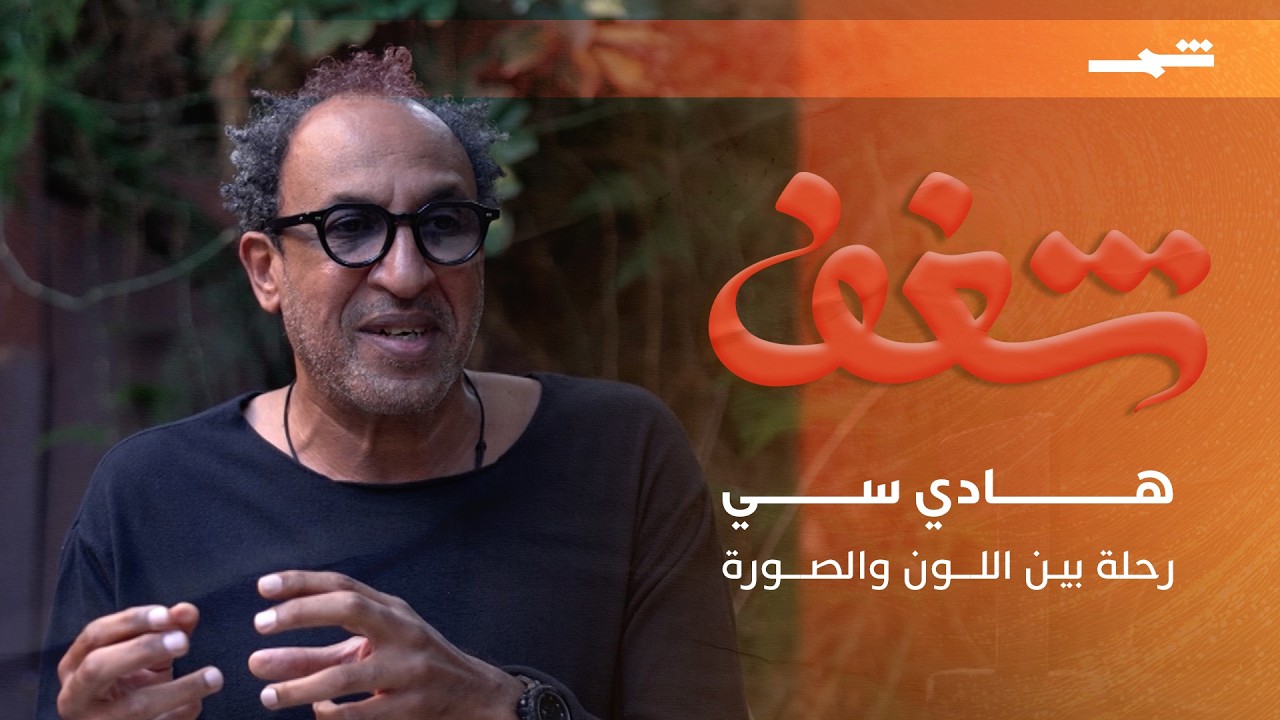 فيديو | شغف | هادي سي.. من شغف الطفولة إلى عالم الفنون البصرية المتنوعة