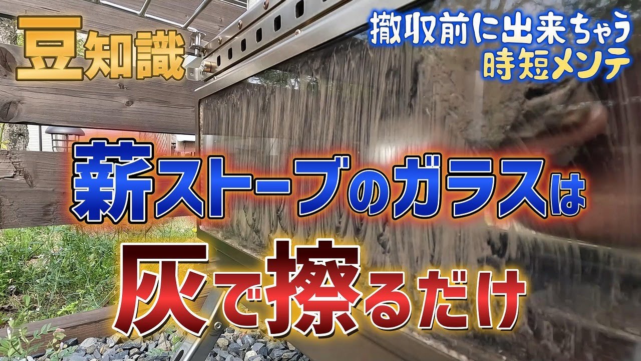【豆知識】薪ストーブのガラスは灰で擦れば一発でキレイになります【超簡単】