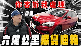 [問題] Subaru Forester 森林人 變速箱維修請益
