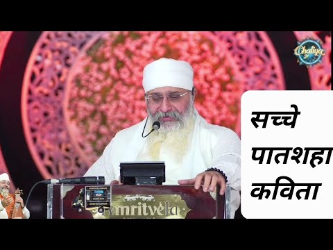 SACHE PATSHAH MERI BAKSH KHATA || Rinku Veer Ji || #dhangurunanak #kavita #sachepatshah #ikonkar