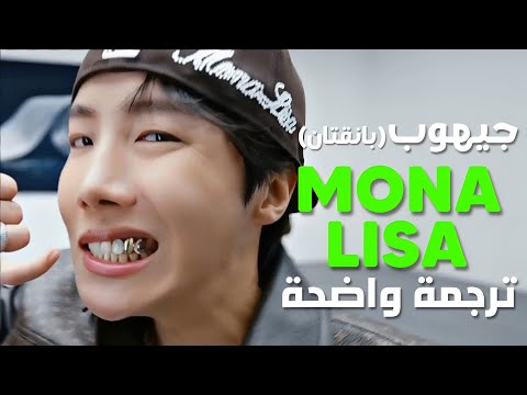 موناليزا أغنية جيهوب bts الجديدة bts j hope mona lisa arabic sub lyrics مترجمة