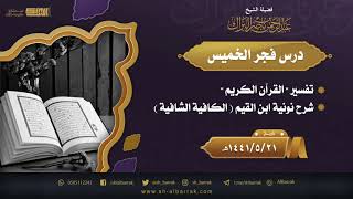 صورة درس فجر الخميس - الشيخ عبدالرحمن بن ناصر البراك  21-5-1441 هـ