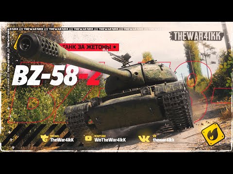 BZ-58-2 NEW TANK FOR TOKENS ❖ WORTH BUYING? ❖ WORLD OF TANKS