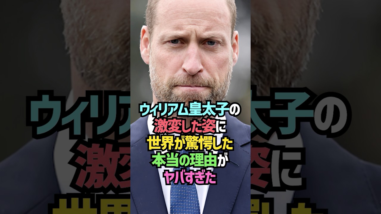 ウィリアム王子の激変姿がヤバすぎた#shorts