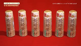 第12回おおむらじげたまグランプリ 16　お土産に持っていきたいで賞　長工醤油味噌協同組合「ながさき素材ドレッシングすり粒たまねぎ」