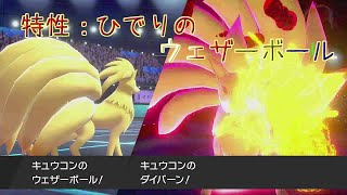 【ポケットモンスター/ポケモン剣盾】シュカの実キュウコンのウェザーボール！【キュウサナゆっくり実況】