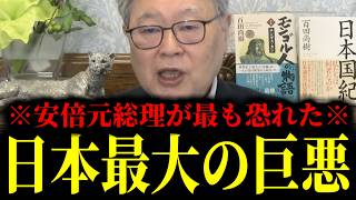 【緊急速報】安倍元総理が最も恐れた「日本最大の巨悪」…安倍さんですら手を付けられませんでした。　【日本保守党 百田尚樹 有本香 高橋洋一 北村晴男】