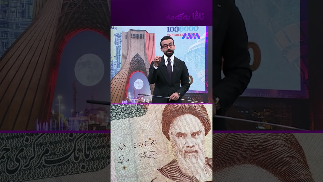 ڤیدیۆ | ئەگەر گیرفانی خۆت خۆشدەوێت لە تمەن نزیک مەکەوە