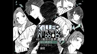 【マイペース実況！！】ぼくらはトモダチだった。#3『KILLER IN THE MIRROR〈前編〉』
