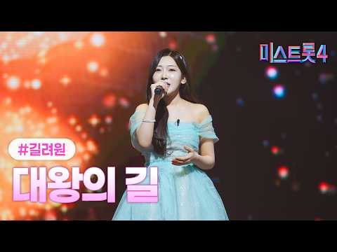 [클린버전] 길려원 - 대왕의 길 ❤미스트롯4 12화❤ TV CHOSUN 260305 방송