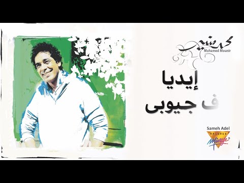 Video thumbnail for Eidiya Fe Geyobbi - إيديا في جيوبي