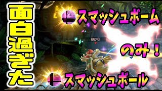 【スマブラ】スマッシュボール(ム)縛り対決がめちゃ面白い！！part1