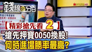 Exciting Sneak Peek 2 [Money Line 100%] 20260820 Preemptively Bet on 0050 Stock Swap! When is th...