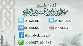 صورة هل تكرار الآيات في الرقية سبع مرات له وجه شرعي ؟ || الشيخ خالد الفليج