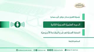 الآجُرُّومِيّة - الدرس الرابع