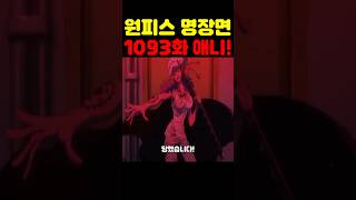 원피스 1093화 최신 애니인데? 🔥미친 작화🔥 로우와 티치의 전투가 미쳤습니다! #원피스 #원피스명장면