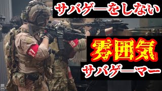 【サバゲ―】装備だけ一丁前な雰囲気サバゲーマー達の日常