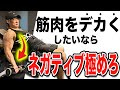 【ネガティブレンジ】で超絶筋肥大させる方法を解説します。