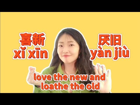 喜新厭舊
