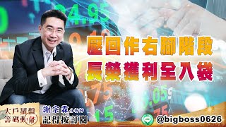 【大戶羅盤籌碼動能】 #謝宗霖 20220524 壓回作右腳階段長榮獲利全入袋 (圖)