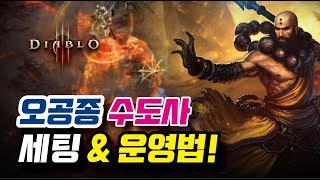 오공종수도사 세팅&운영법!