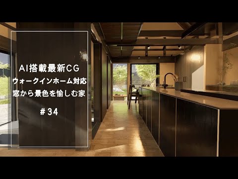 【YouTube動画】AI搭載最新CG【ウォークインホーム対応】窓から景色を愉しむ家 34