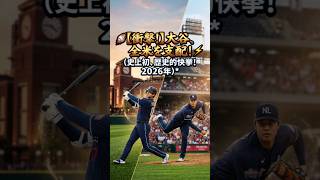 【衝撃】大谷翔平、2026年全米オールスター投票1位の快挙！😱🇯🇵 #大谷翔平 #mlb