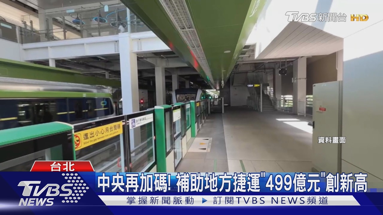 中央再加碼！　補助地方捷運「499億元」創新高