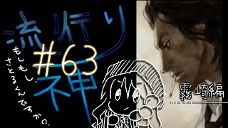 【流行り神】#63 霧崎編「さとるくん」05【女性実況】