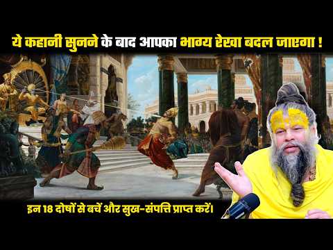 ये कहानी सुनने के बाद आपका भाग्य रेखा बदल जाएगा ! श्री प्रेमानंद जी महाराज।