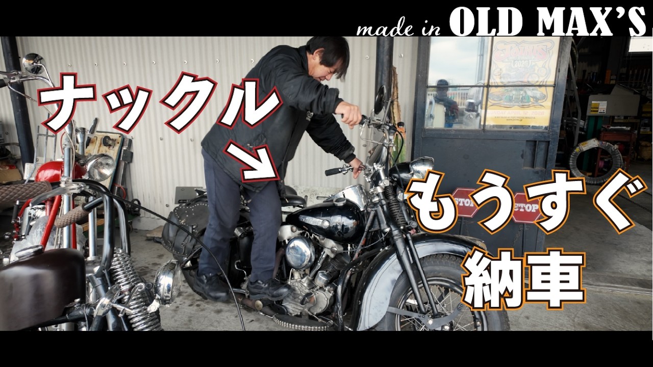 【今日もやってる？】最高にクールなヴィンテージ造ってます！～今日のオールドマックス2026/3/11～
