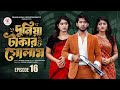 দুনিয়া টাকার গোলাম ১৬ Duniya Takar Golam 16 New Episode Prank