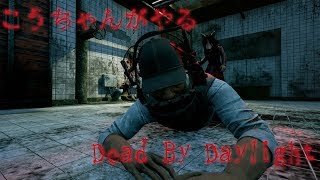 【DBD】【不定期生放送】#1久々にやるから操作方法が怪しいｗ