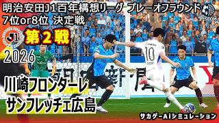 【川崎フロンターレ×サンフレッチェ広島｜Aiシミュレーション】明治安田J1百年構想リーグ プレーオフラウンド 第2戦｜2026｜Jリーグ｜ウイイレ2021 efootball