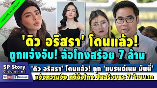 'ดิว อริสรา' โดนแล้ว! 'แบรนด์เนม มันนี่' แจ้งความจับ คดีฉ้อโกง ปมสร้อยหรู 7 ล้าน