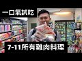 試吃便利商店各種雞肉料理