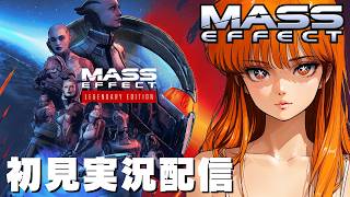 ３【マスエフェクト１】レジェンダリーエディション / Mass Effect Legendary Edition 】初見実況配信！【STEAM】