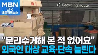 쓰레기 무단 투기 그만…외국인 교육·단속 늘리는 구청 [전국네트워크]