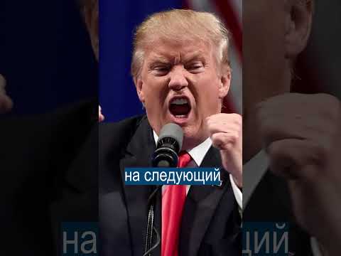 Германия Сдалась Трампу ЗА 1 ДЕНЬ