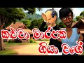 කළුවා මාරපන ගියා වගෙ Kaluwa Marapana Giya Wage Prastha Pirulu Kath