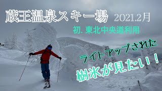 【蔵王】【モンスター】【樹氷】蔵王温泉スキー場で、スキーも樹氷も楽しみたい!! [前半]