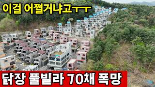 경기도 가평군 가평읍 북한강 하나믿고 풀빌라 70채 지었다 | 헐값 대폭락 영상 썸네일