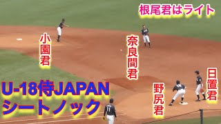 U-18侍JAPANシートノック!根尾君はライト、小園君はショートで出場!