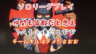 [COD:BO4] リーグプレイでソロは全員敵！？ 1v9になりました(泣) 実況[ブルー]