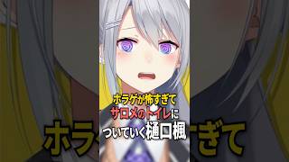 サロメのトイレについていく樋口楓【にじさんじ切り抜き】#shorts