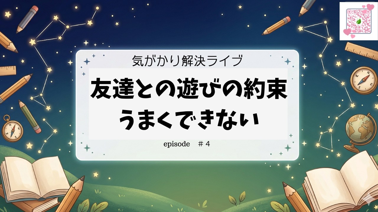 気がかりなことLIVE　友達と遊びの約束上手くできない　＃３